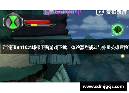 《全新Ben10地球保卫者游戏下载，体验激烈战斗与外星英雄冒险》