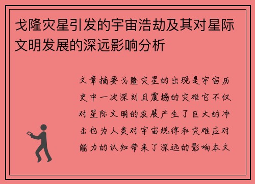 戈隆灾星引发的宇宙浩劫及其对星际文明发展的深远影响分析