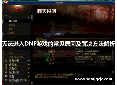 无法进入DNF游戏的常见原因及解决方法解析