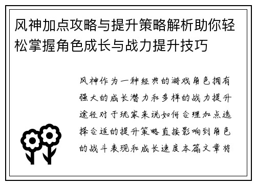 风神加点攻略与提升策略解析助你轻松掌握角色成长与战力提升技巧