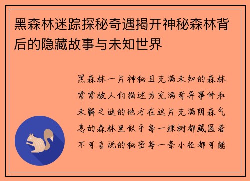 黑森林迷踪探秘奇遇揭开神秘森林背后的隐藏故事与未知世界