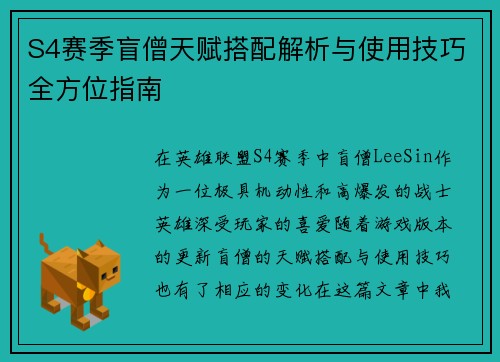 S4赛季盲僧天赋搭配解析与使用技巧全方位指南