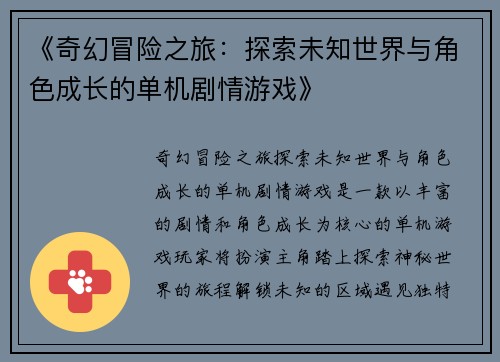 《奇幻冒险之旅：探索未知世界与角色成长的单机剧情游戏》