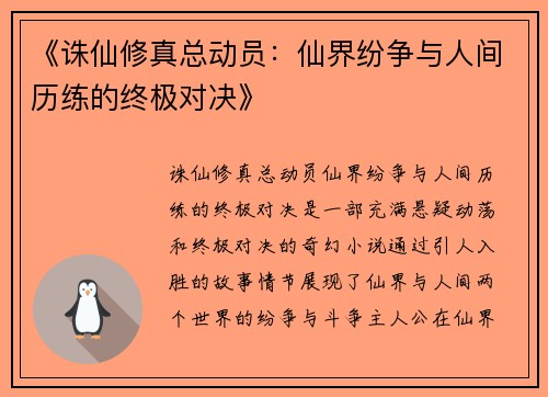 《诛仙修真总动员：仙界纷争与人间历练的终极对决》