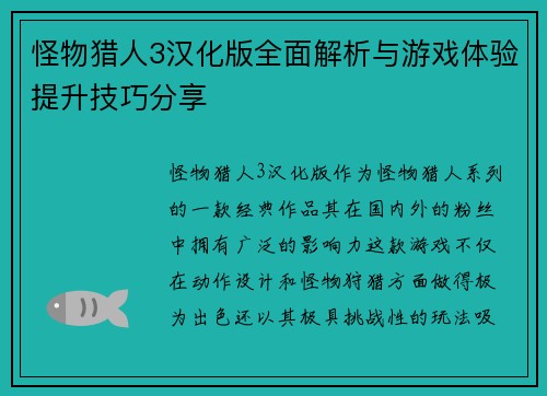 怪物猎人3汉化版全面解析与游戏体验提升技巧分享