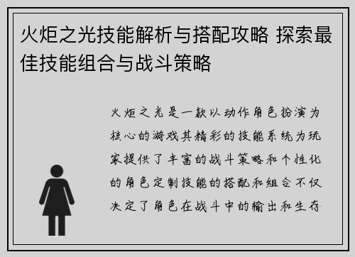 火炬之光技能解析与搭配攻略 探索最佳技能组合与战斗策略