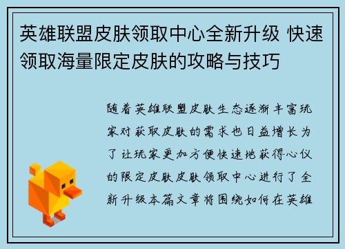 英雄联盟皮肤领取中心全新升级 快速领取海量限定皮肤的攻略与技巧