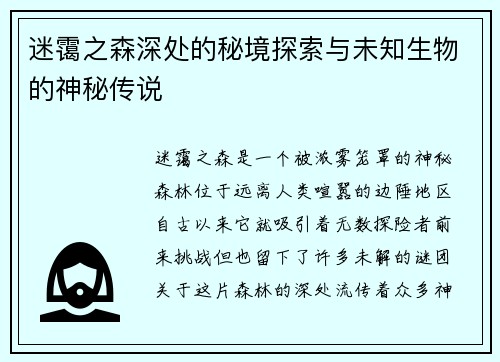 迷霭之森深处的秘境探索与未知生物的神秘传说