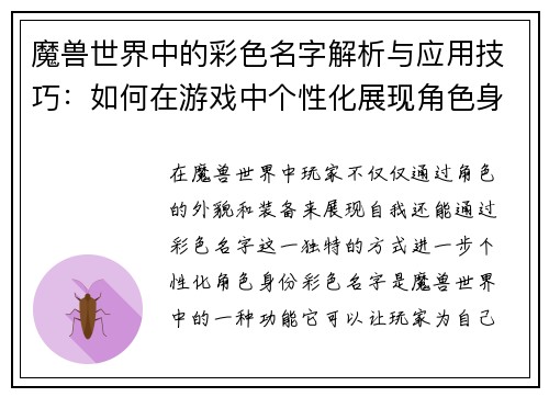 魔兽世界中的彩色名字解析与应用技巧：如何在游戏中个性化展现角色身份