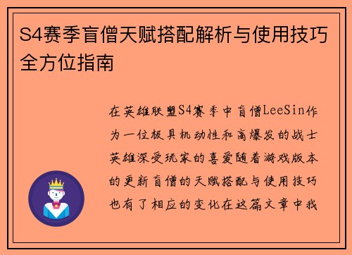 S4赛季盲僧天赋搭配解析与使用技巧全方位指南