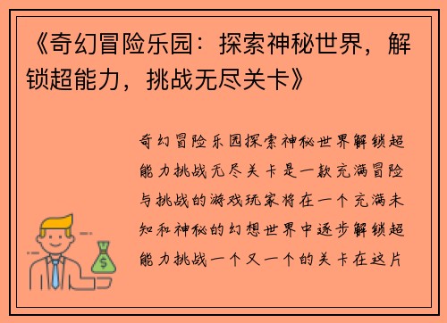 《奇幻冒险乐园：探索神秘世界，解锁超能力，挑战无尽关卡》