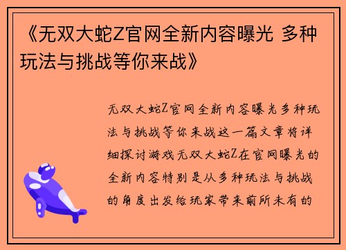 《无双大蛇Z官网全新内容曝光 多种玩法与挑战等你来战》