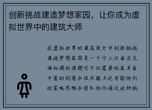 创新挑战建造梦想家园，让你成为虚拟世界中的建筑大师