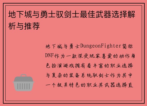 地下城与勇士驭剑士最佳武器选择解析与推荐