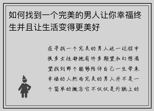 如何找到一个完美的男人让你幸福终生并且让生活变得更美好