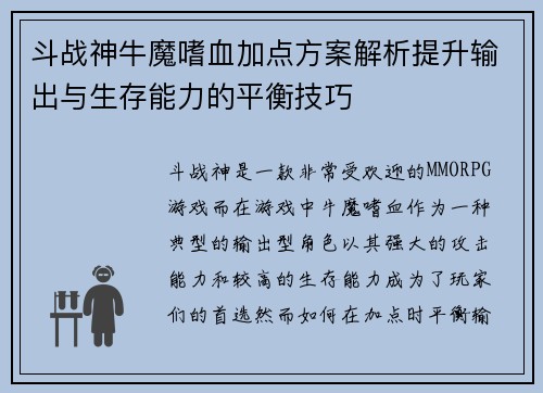 斗战神牛魔嗜血加点方案解析提升输出与生存能力的平衡技巧