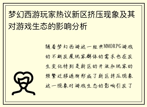 梦幻西游玩家热议新区挤压现象及其对游戏生态的影响分析