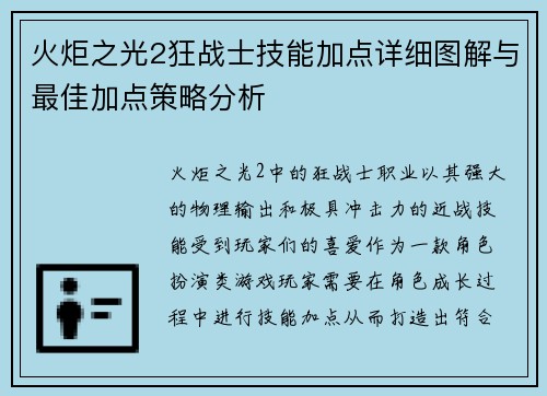火炬之光2狂战士技能加点详细图解与最佳加点策略分析