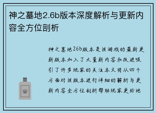 神之墓地2.6b版本深度解析与更新内容全方位剖析