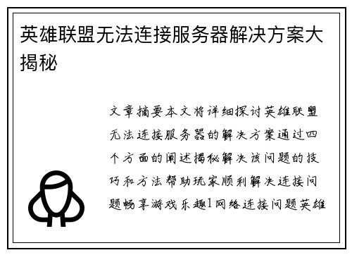 英雄联盟无法连接服务器解决方案大揭秘