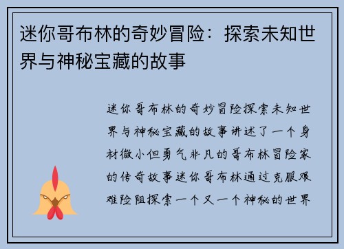 迷你哥布林的奇妙冒险：探索未知世界与神秘宝藏的故事