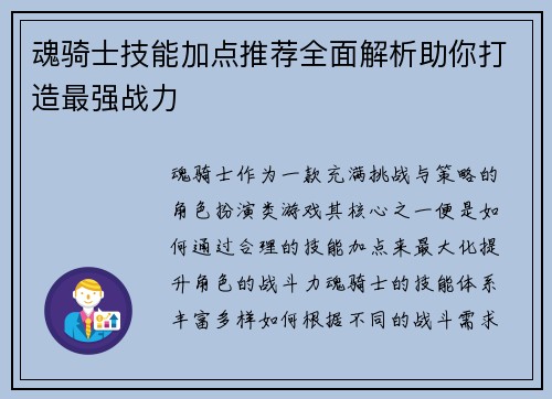 魂骑士技能加点推荐全面解析助你打造最强战力