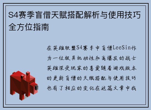S4赛季盲僧天赋搭配解析与使用技巧全方位指南