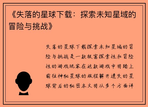 《失落的星球下载：探索未知星域的冒险与挑战》