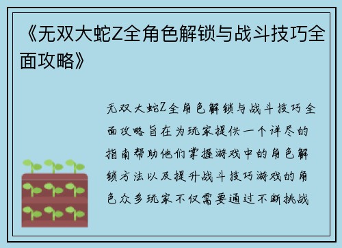 《无双大蛇Z全角色解锁与战斗技巧全面攻略》