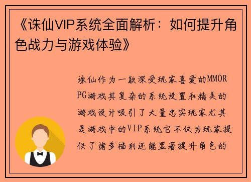 《诛仙VIP系统全面解析：如何提升角色战力与游戏体验》