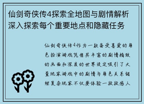 仙剑奇侠传4探索全地图与剧情解析 深入探索每个重要地点和隐藏任务