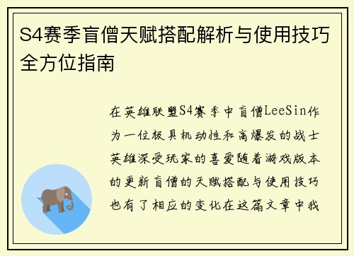 S4赛季盲僧天赋搭配解析与使用技巧全方位指南