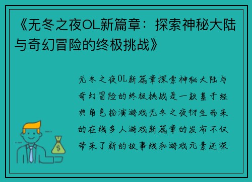 《无冬之夜OL新篇章：探索神秘大陆与奇幻冒险的终极挑战》