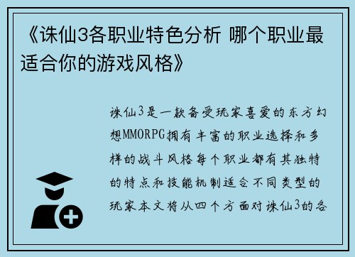 《诛仙3各职业特色分析 哪个职业最适合你的游戏风格》