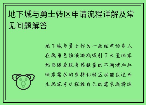地下城与勇士转区申请流程详解及常见问题解答