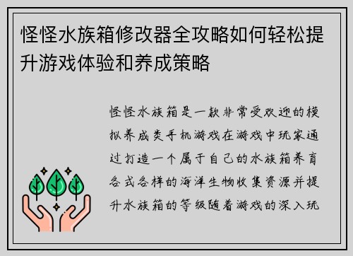 怪怪水族箱修改器全攻略如何轻松提升游戏体验和养成策略