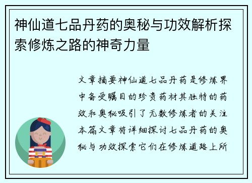 神仙道七品丹药的奥秘与功效解析探索修炼之路的神奇力量