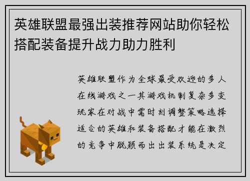 英雄联盟最强出装推荐网站助你轻松搭配装备提升战力助力胜利