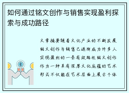 如何通过铭文创作与销售实现盈利探索与成功路径