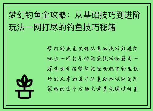 梦幻钓鱼全攻略：从基础技巧到进阶玩法一网打尽的钓鱼技巧秘籍