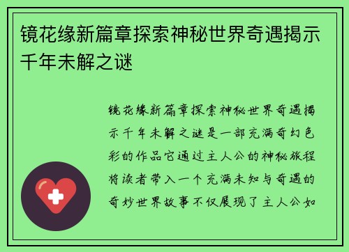 镜花缘新篇章探索神秘世界奇遇揭示千年未解之谜