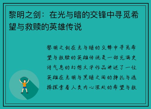 黎明之剑：在光与暗的交锋中寻觅希望与救赎的英雄传说