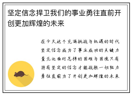 坚定信念捍卫我们的事业勇往直前开创更加辉煌的未来