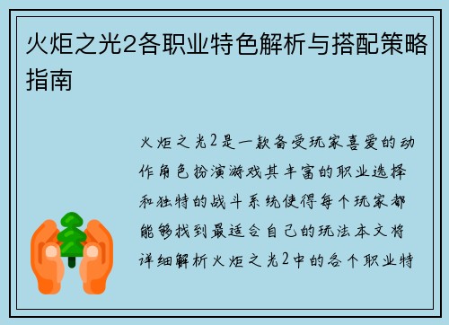 火炬之光2各职业特色解析与搭配策略指南