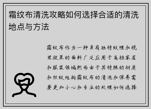 霜纹布清洗攻略如何选择合适的清洗地点与方法