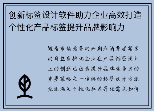 创新标签设计软件助力企业高效打造个性化产品标签提升品牌影响力