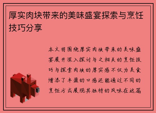 厚实肉块带来的美味盛宴探索与烹饪技巧分享