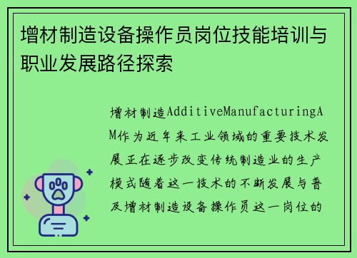 增材制造设备操作员岗位技能培训与职业发展路径探索