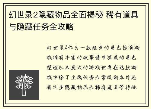 幻世录2隐藏物品全面揭秘 稀有道具与隐藏任务全攻略