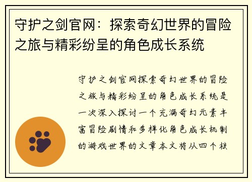 守护之剑官网：探索奇幻世界的冒险之旅与精彩纷呈的角色成长系统